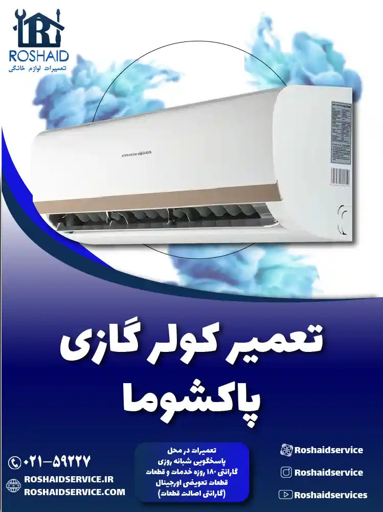 تعمیر کولر گازی پاکشوما